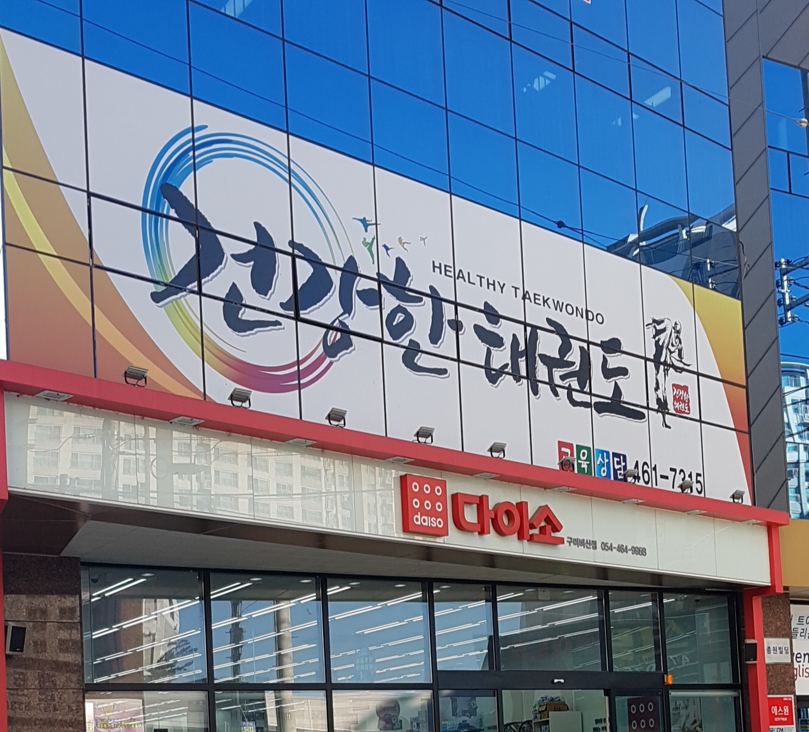 건강한 태권도