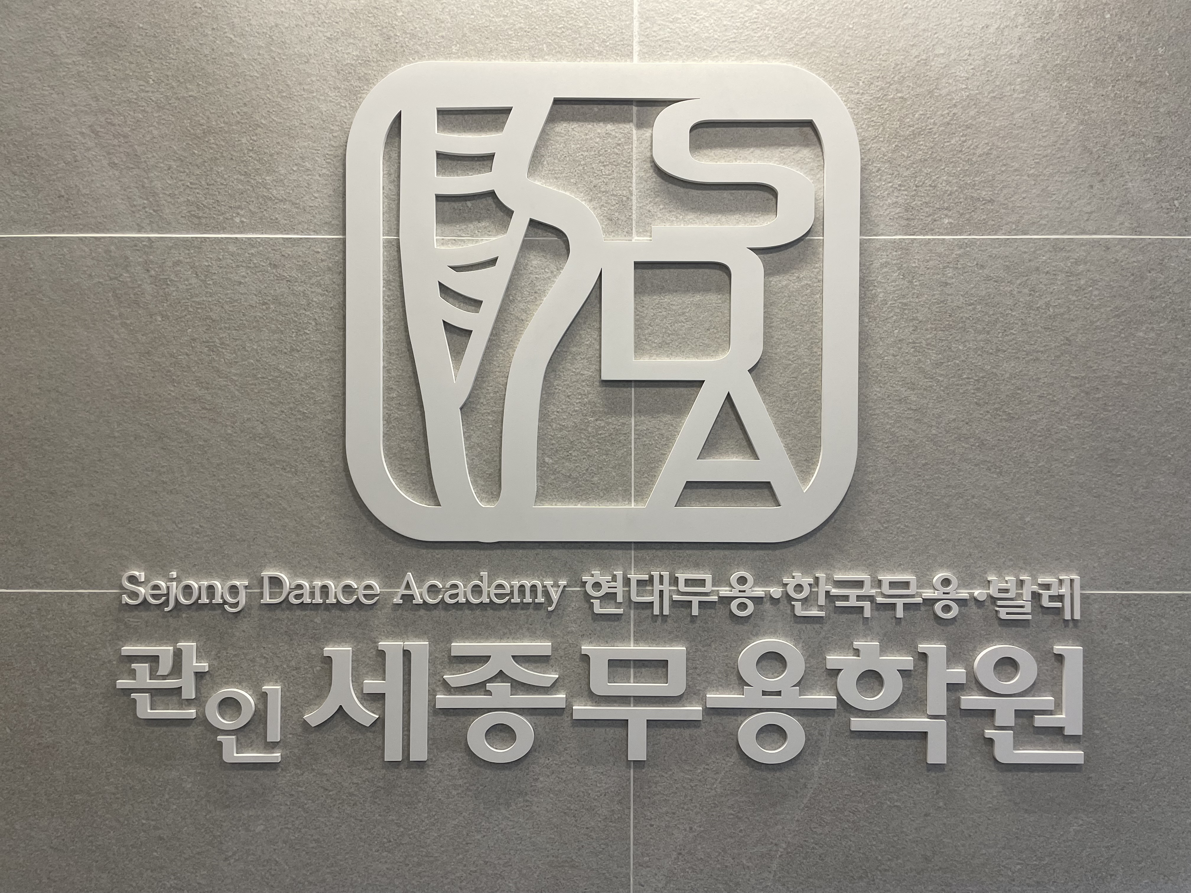 세종 무용학원