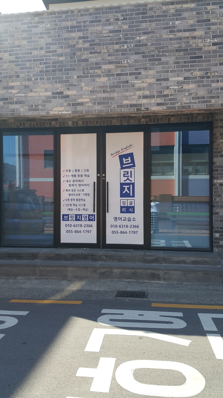 브릿지잉글리시 영어교습소