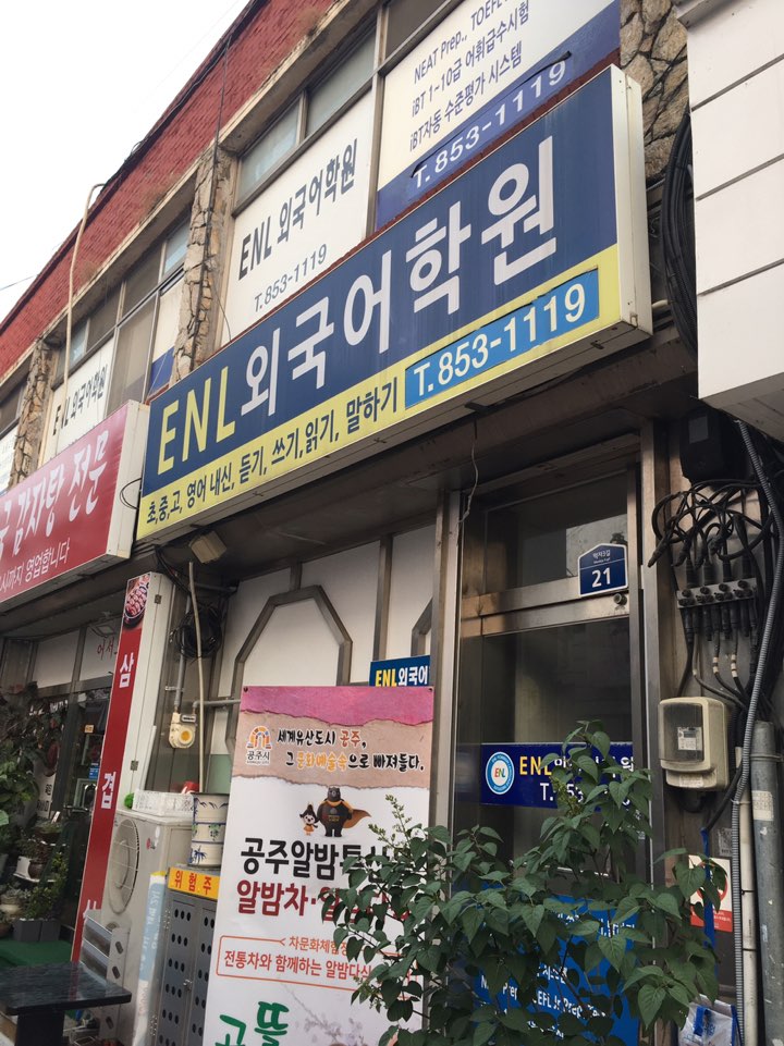 ENL 외국어학원