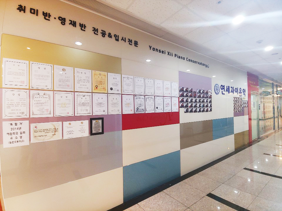 연세자이음악교습소