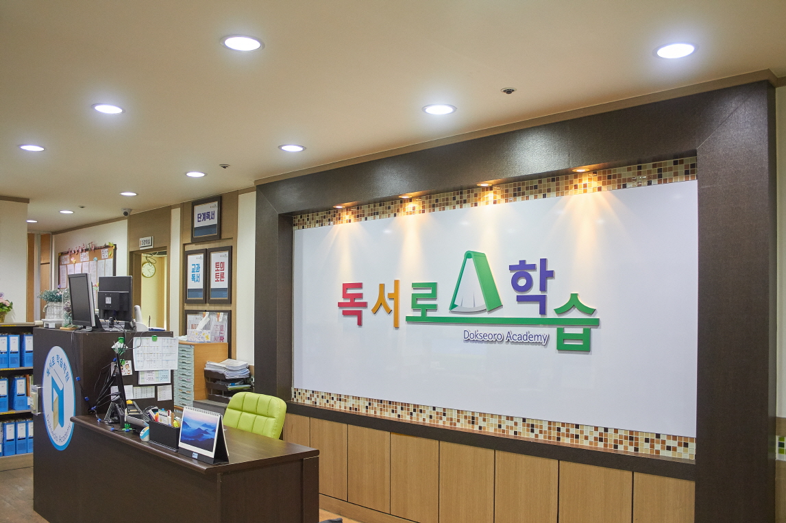 독서로학습 사직학원