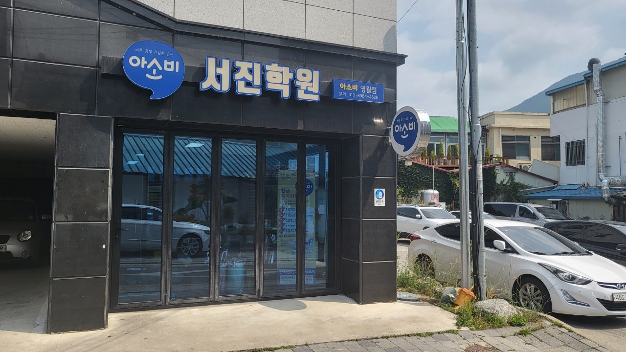 아소비서진 학원