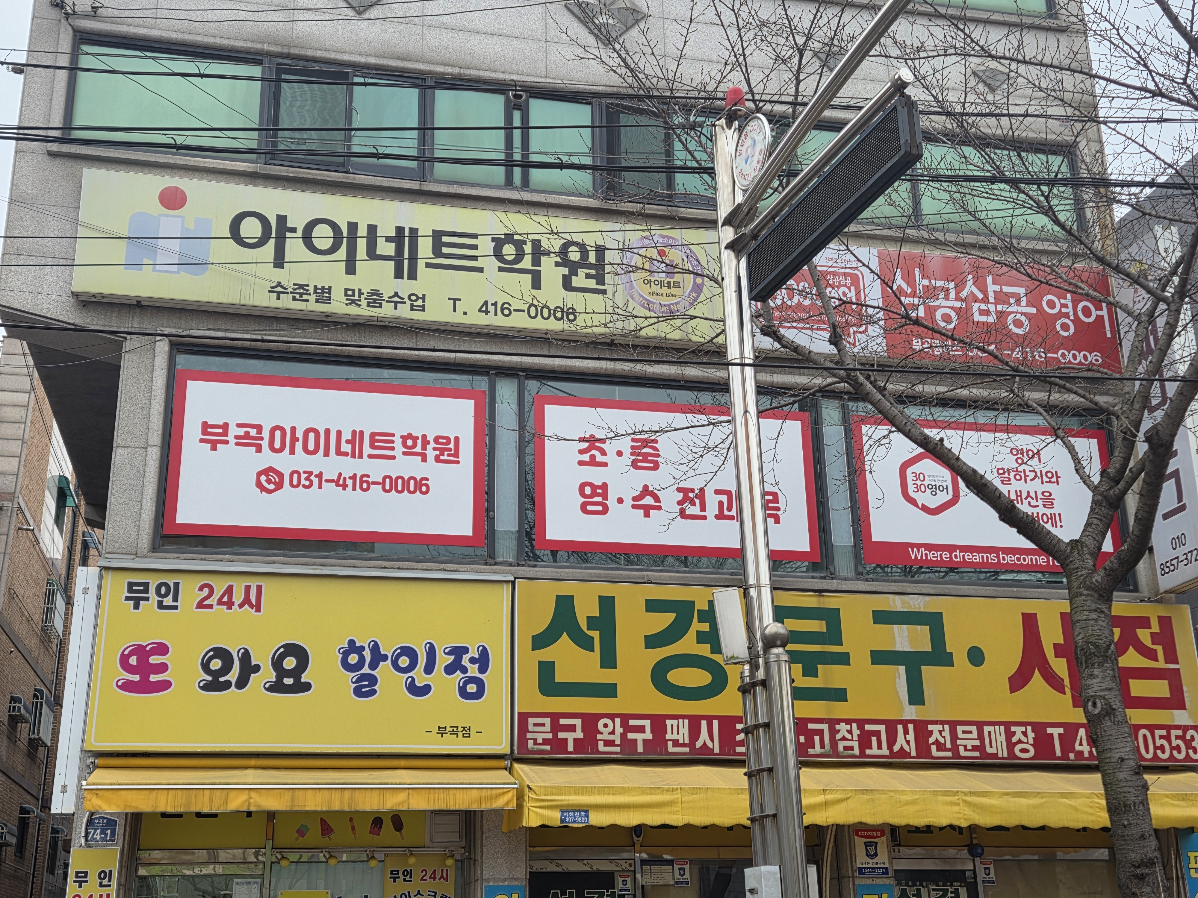 부곡아이네트학원