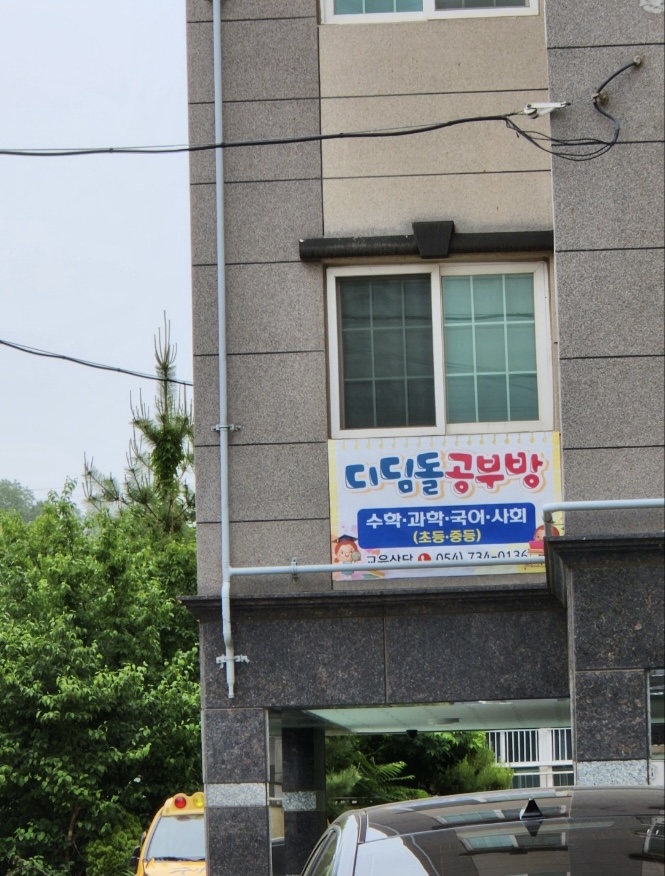 디딤돌 공부방