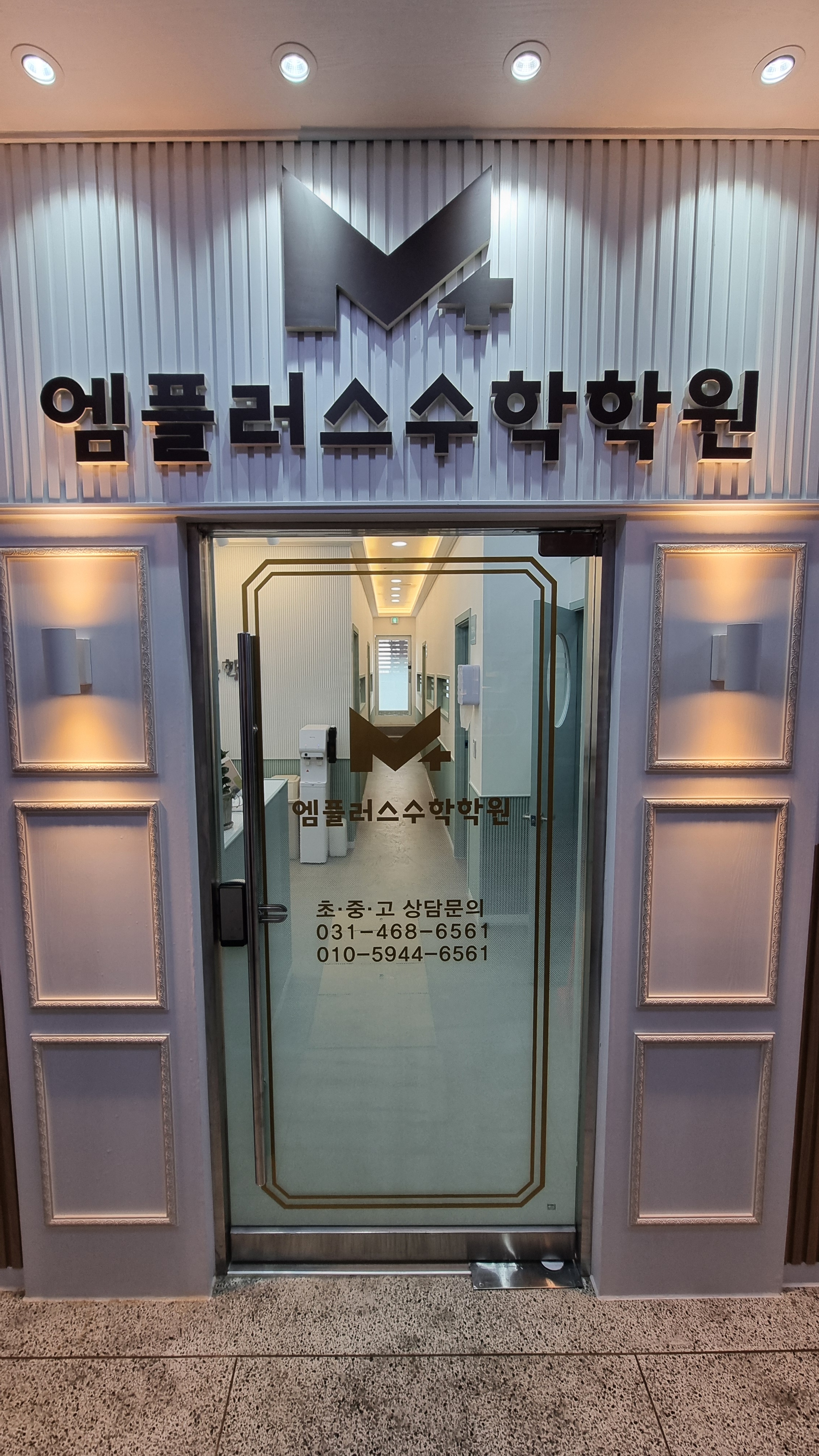 엠플러스수학보습학원