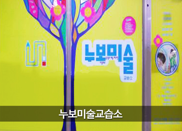 누보미술교습소