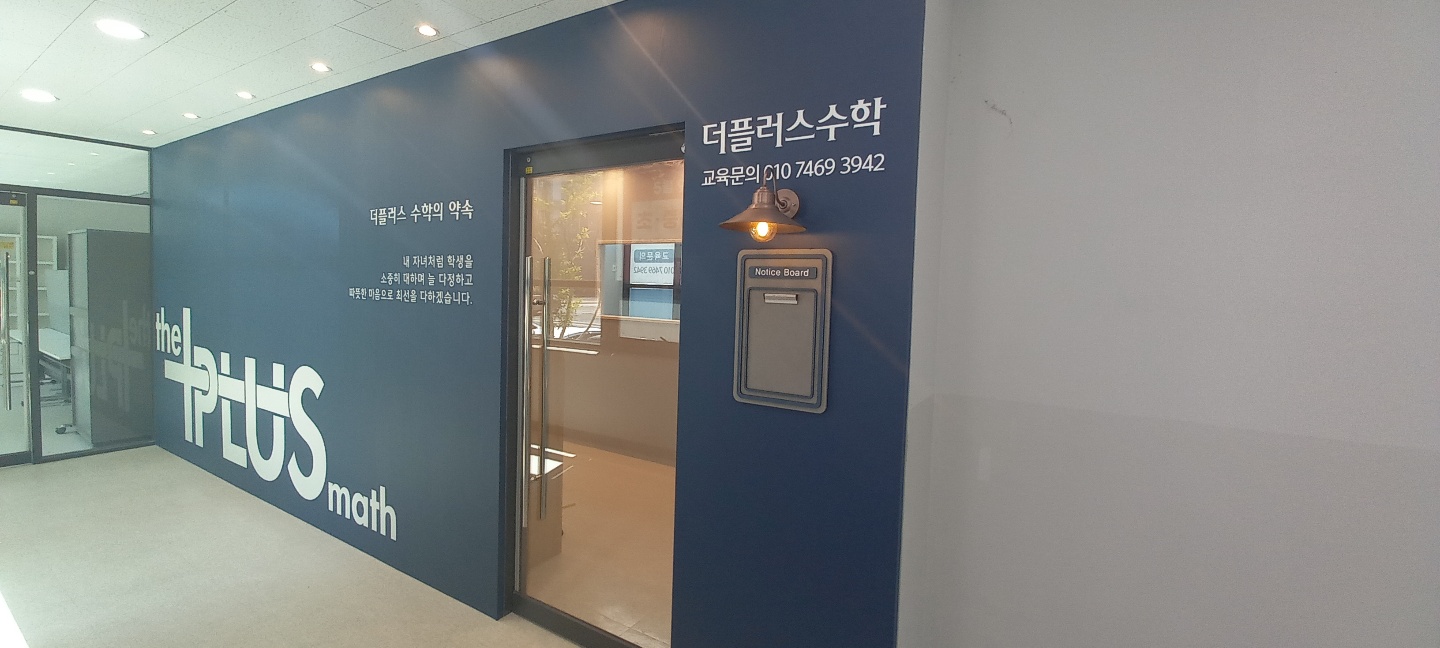 더플러스수학교습소