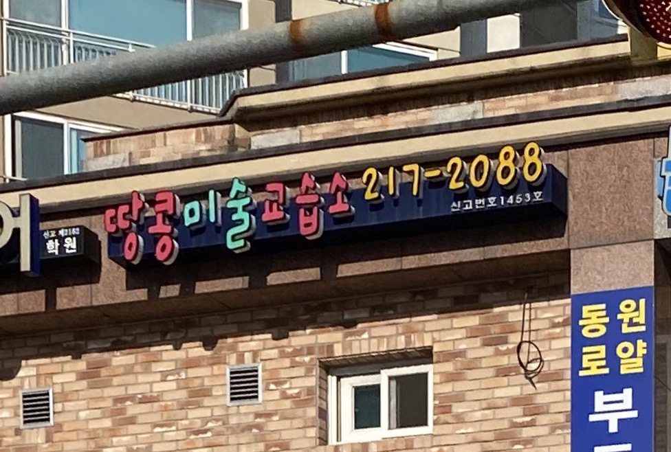 땅콩 미술교습소