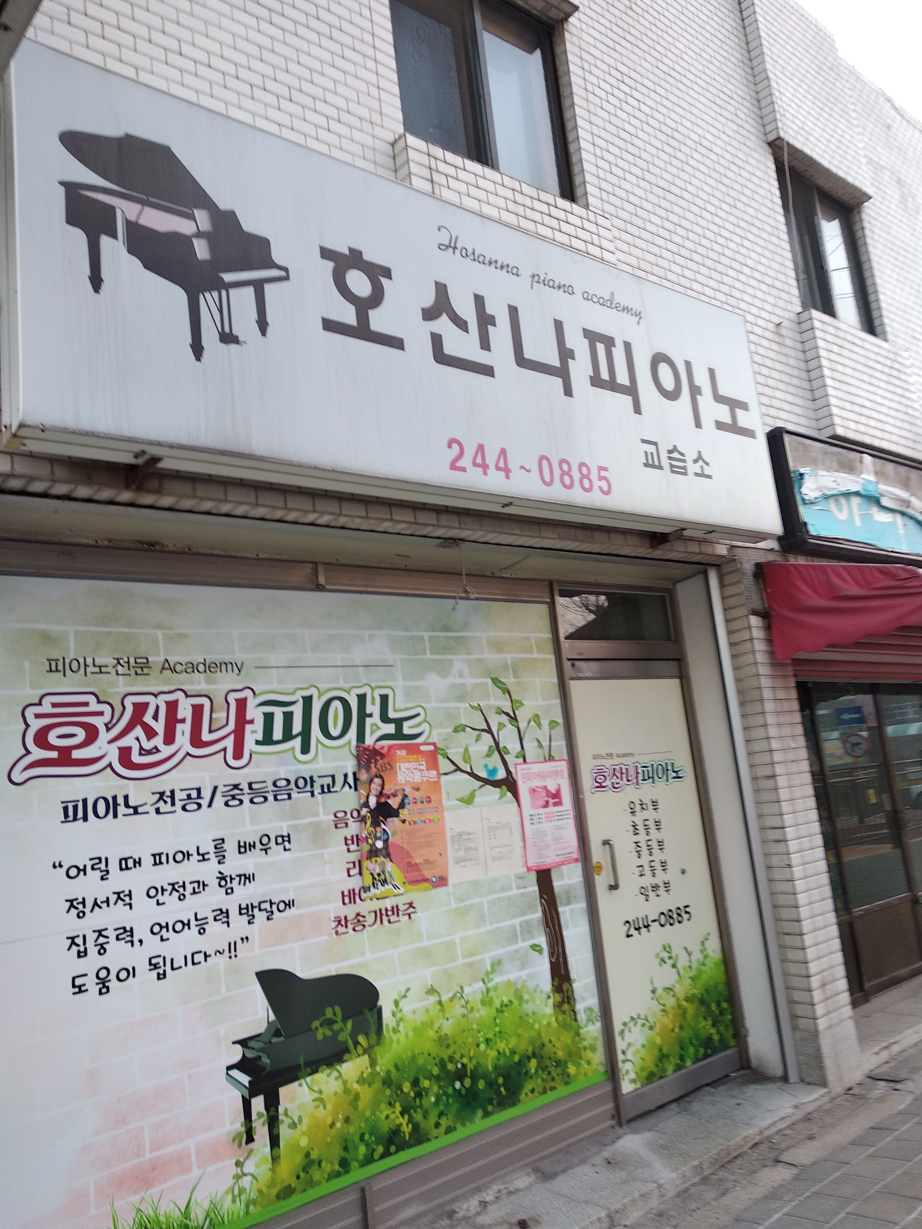 호산나 피아노교습소