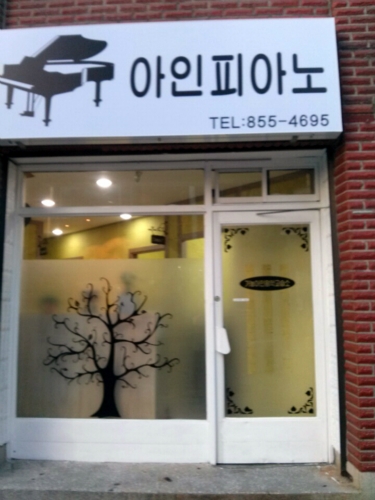 아인피아노학원