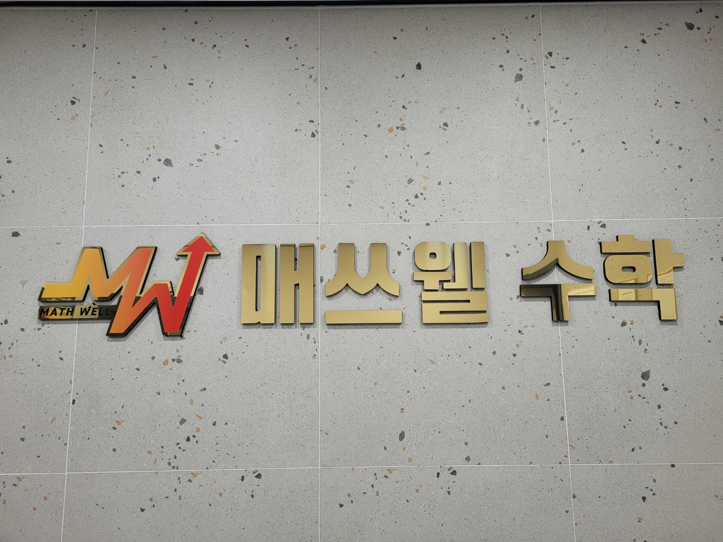 매쓰웰 수학학원