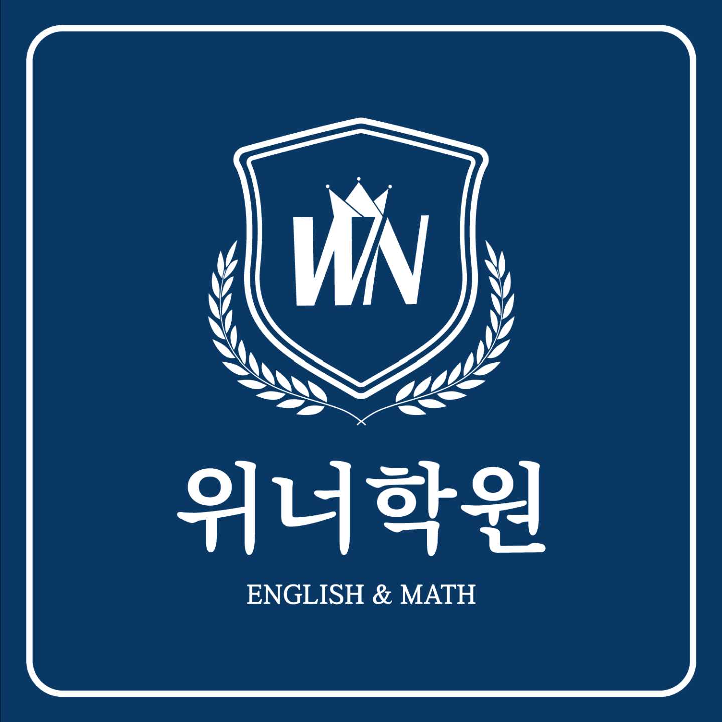 위너학원