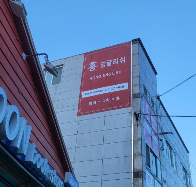 홍 잉글리쉬