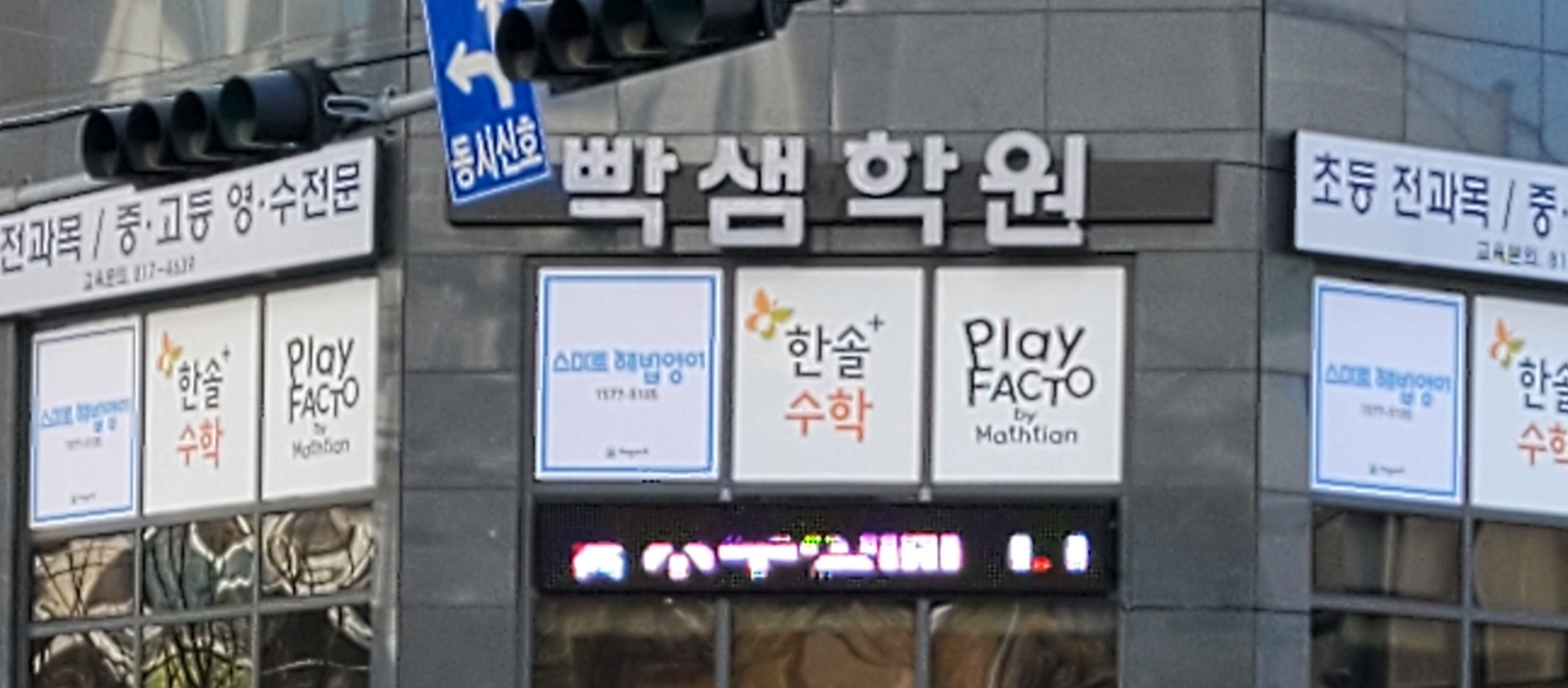 빡샘 학원