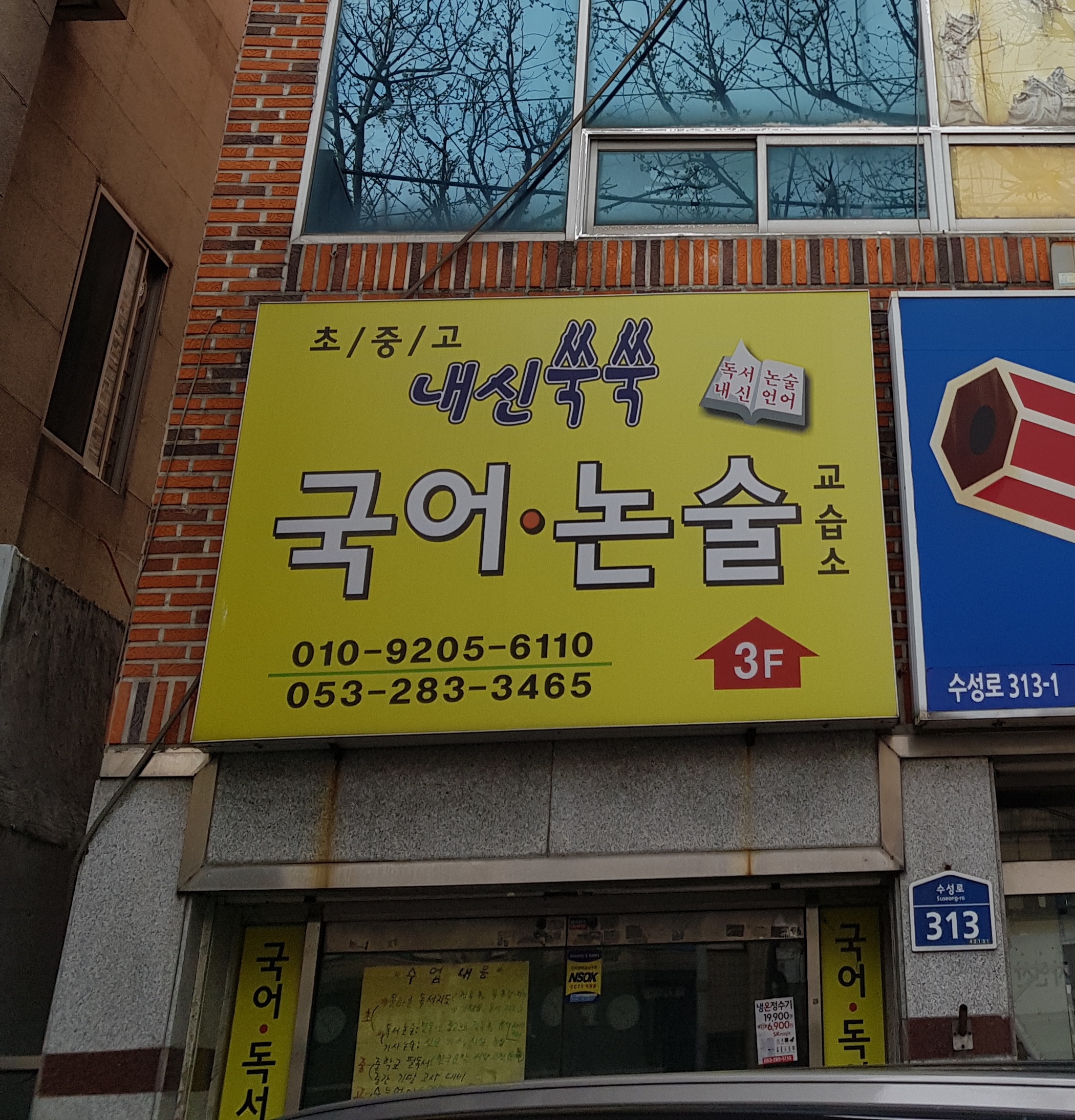 내신쑥쑥 논술교습소