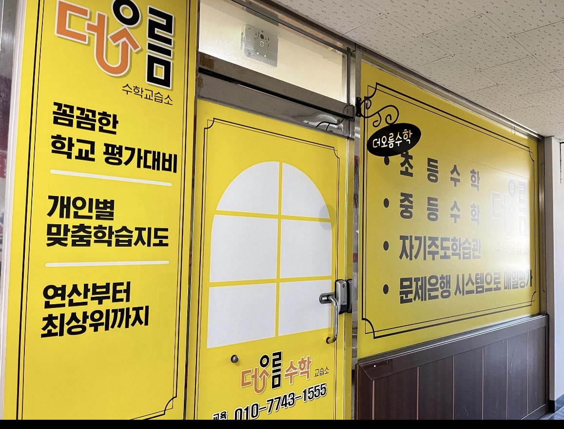 더오름 수학교습소
