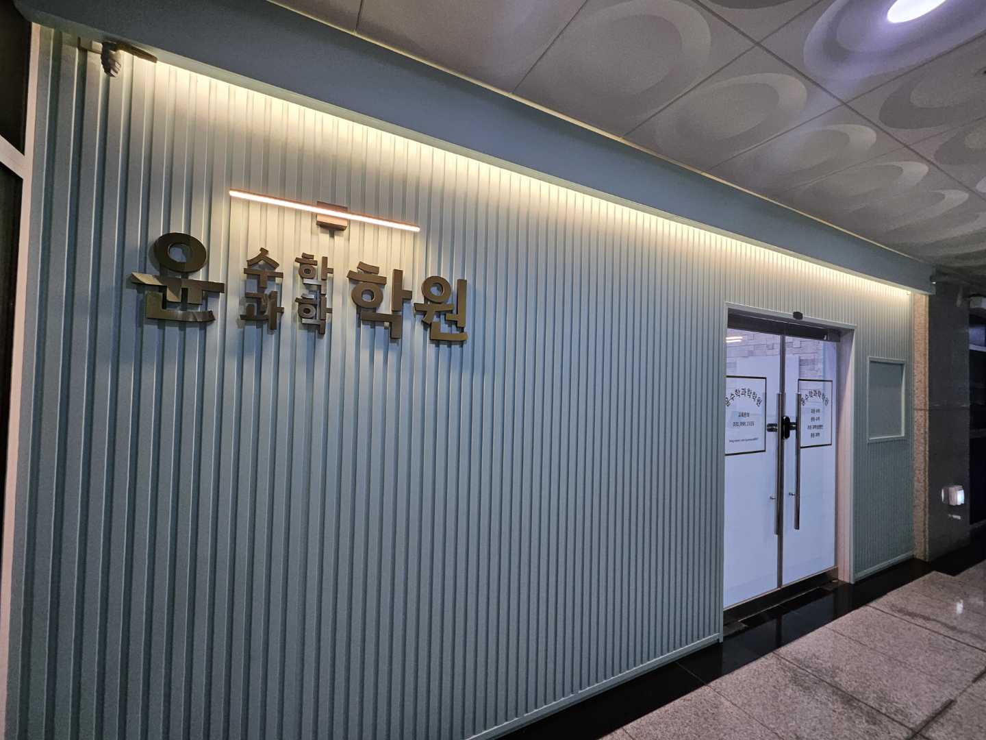 윤수학과학학원