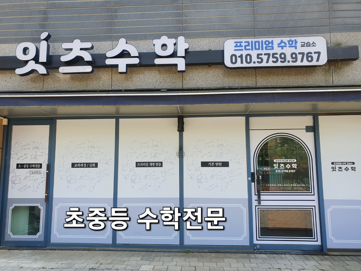 잇츠수학교습소