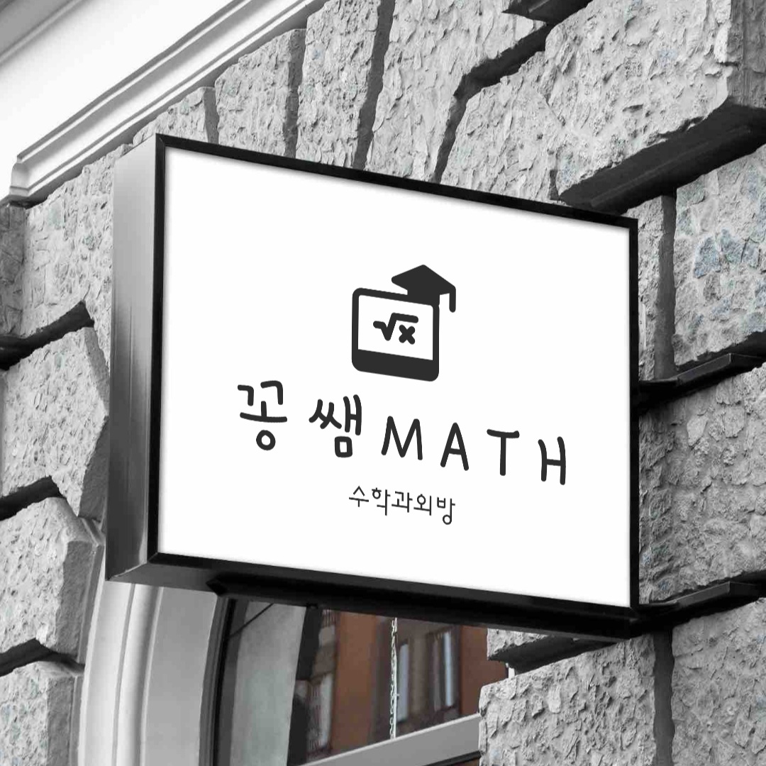 꽁쌤 math
