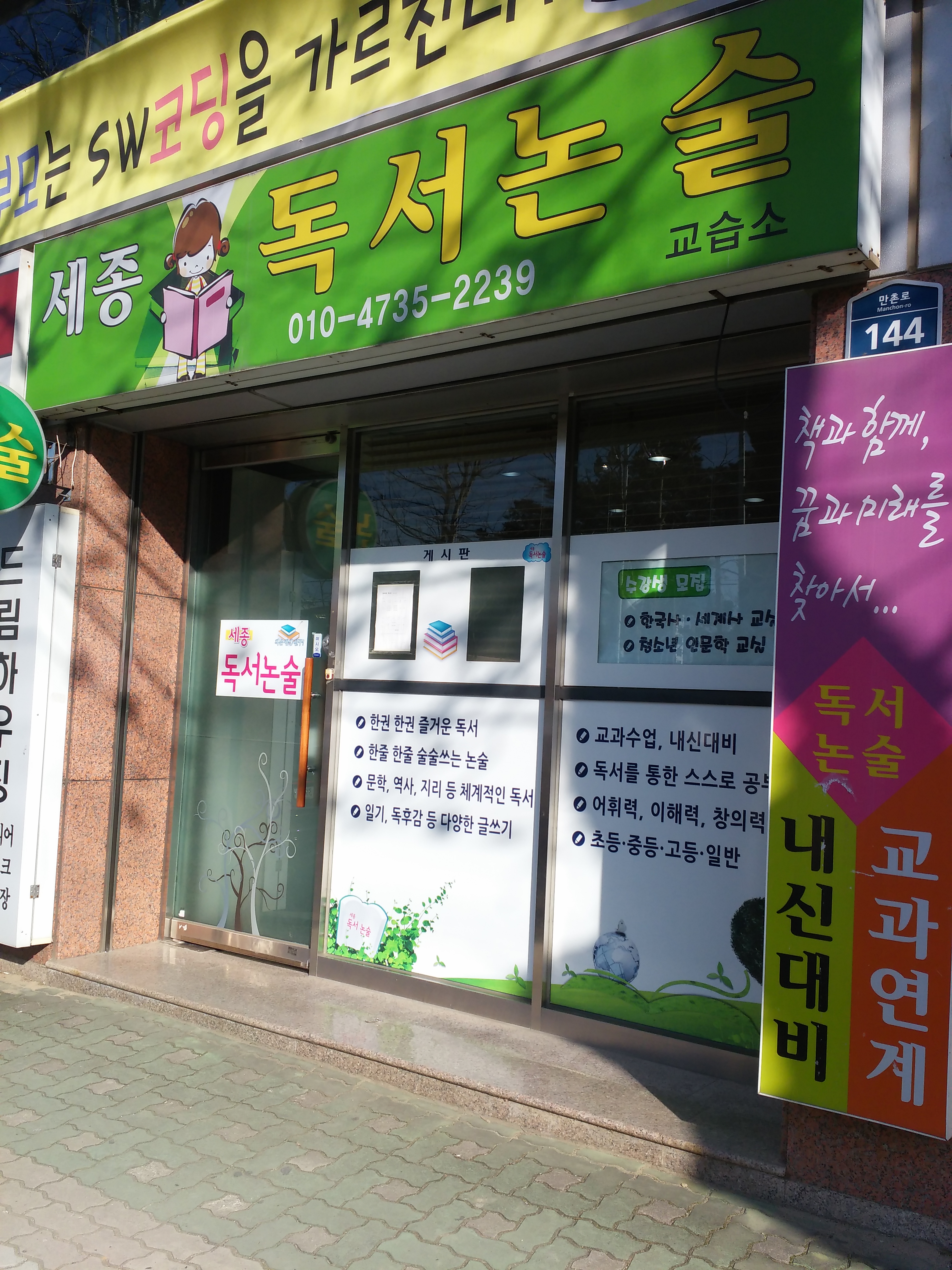 세종독서논술교습소