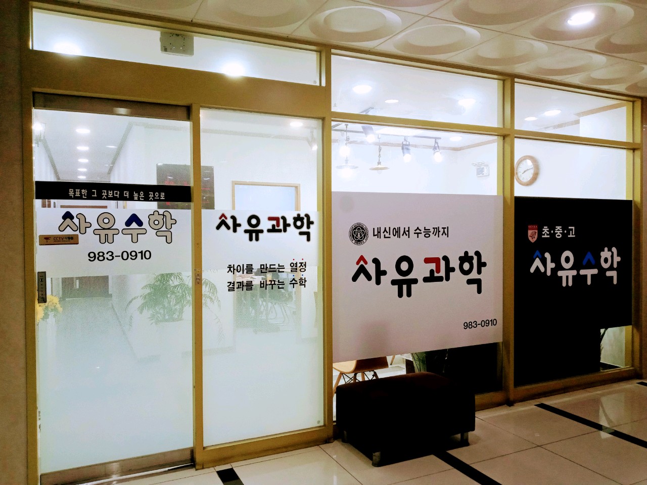 사유과학교습소