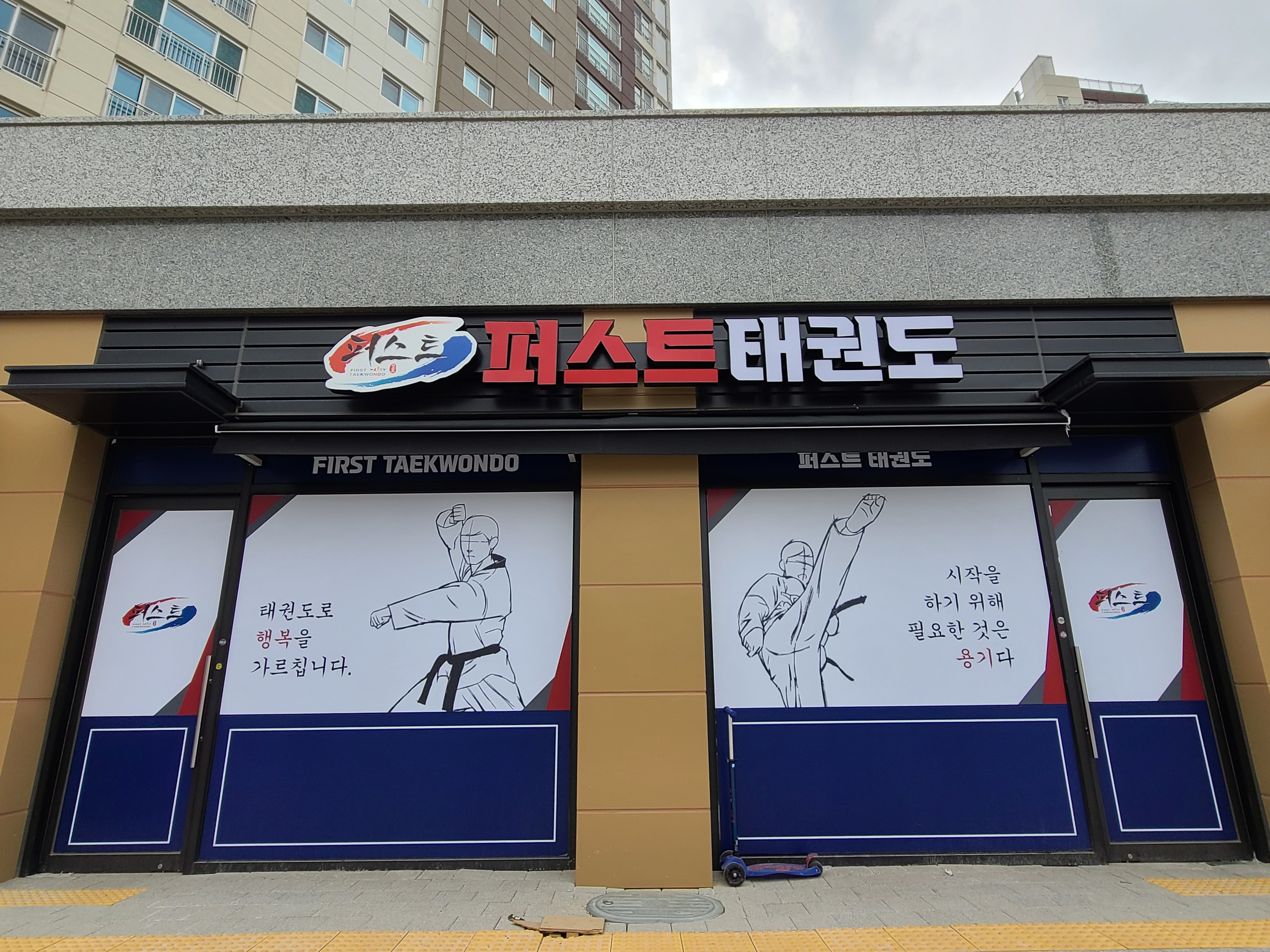 글빛 퍼스트 태권도
