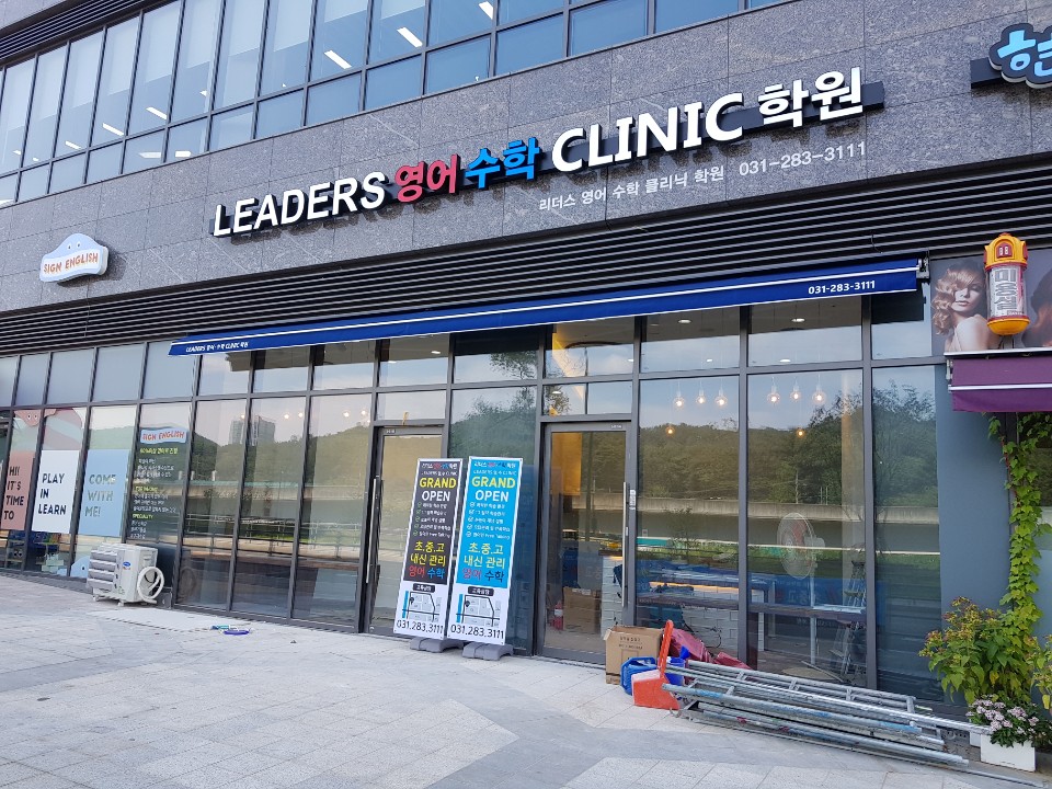 기흥리더스 영수학원