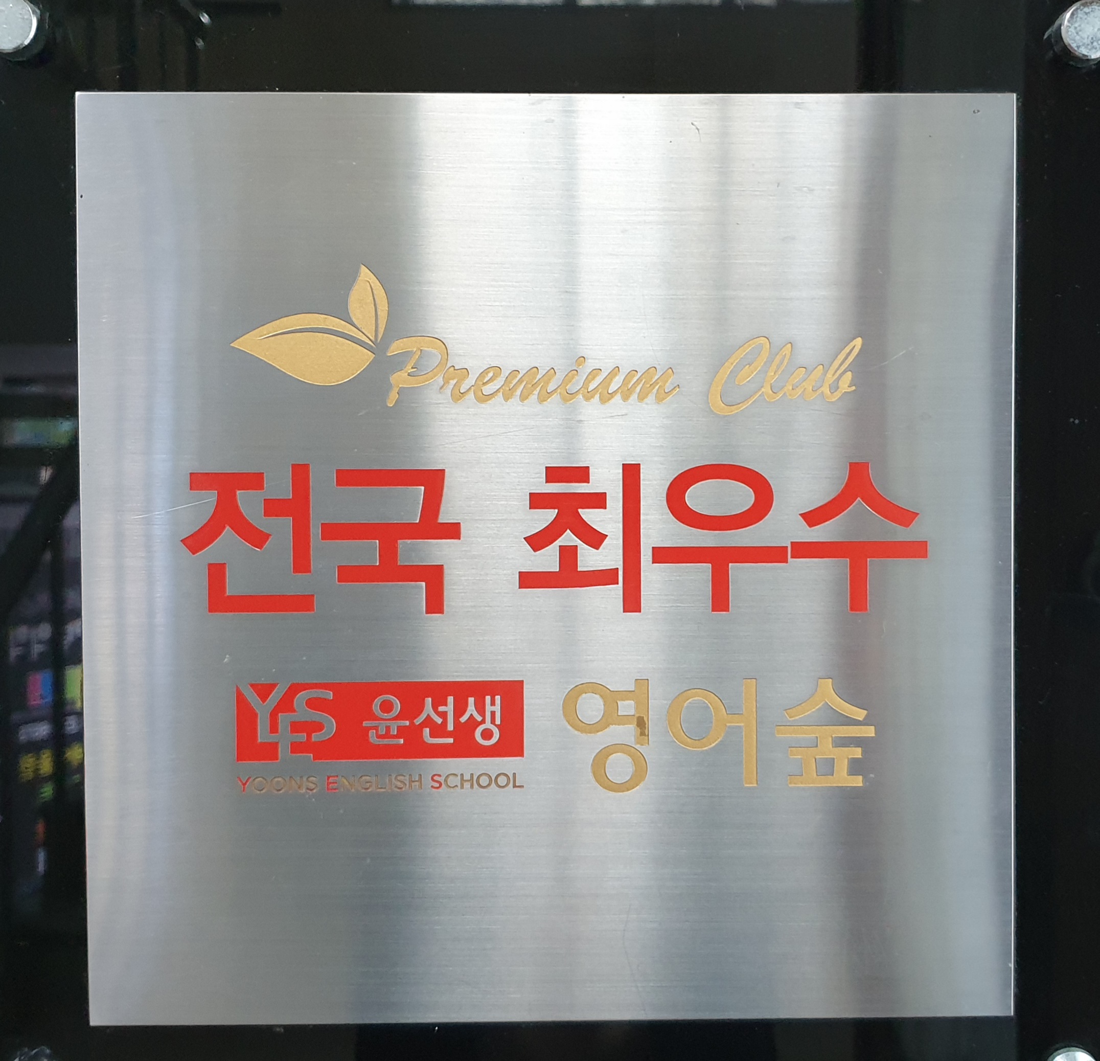 윤선생IGSE아카데미 효자 어학원