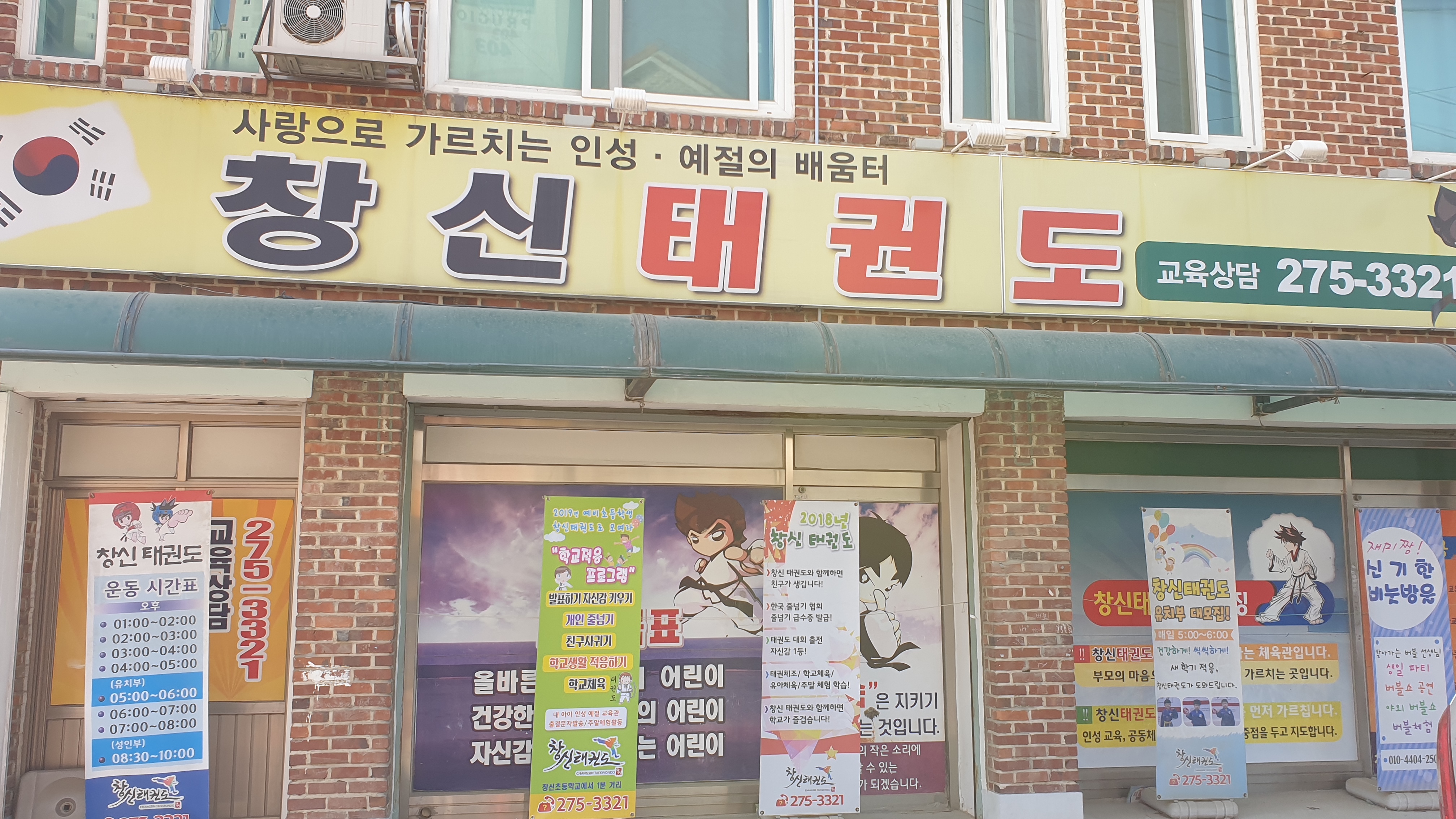 창신 태권도체육관