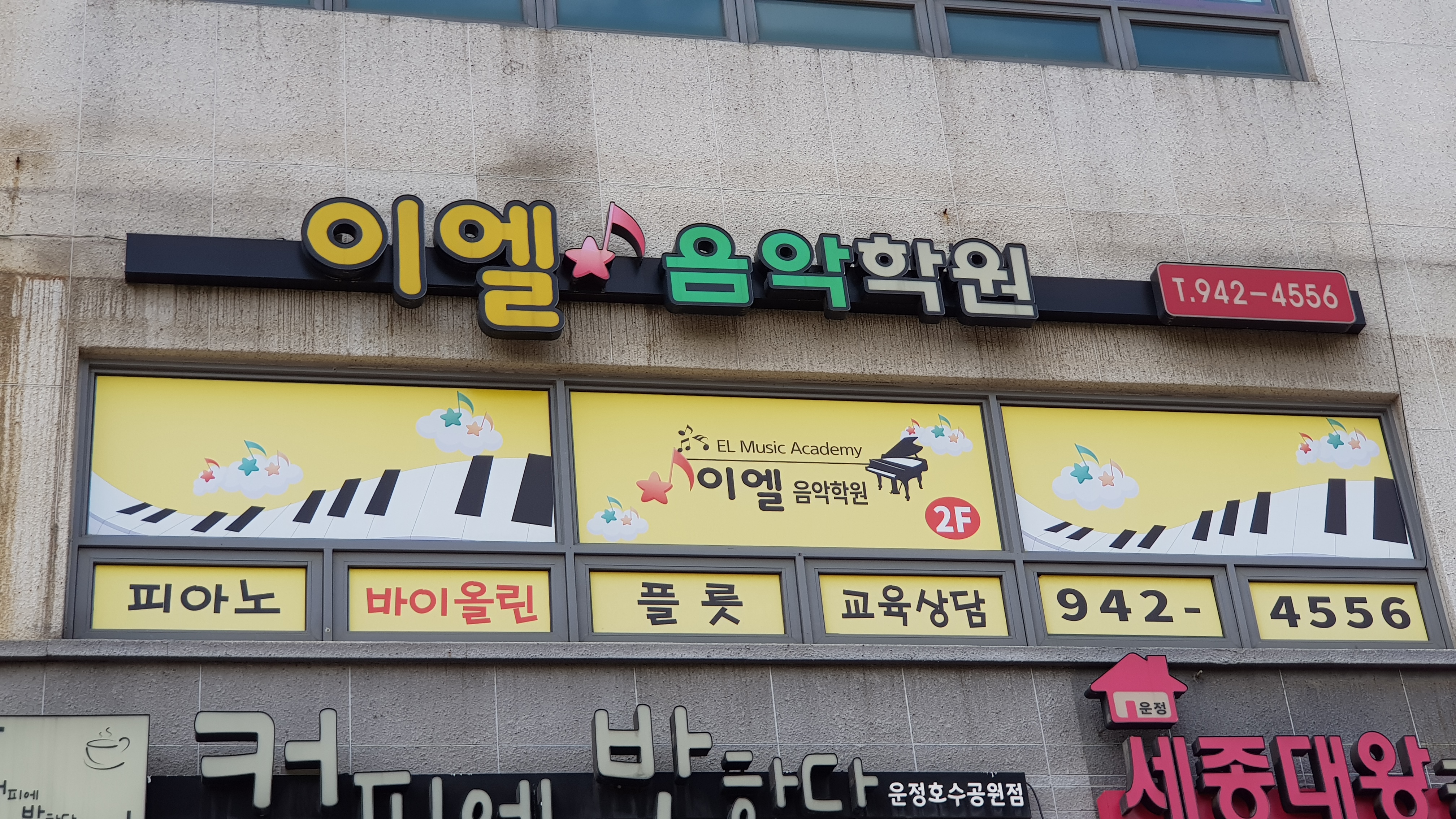 이엘 음악학원