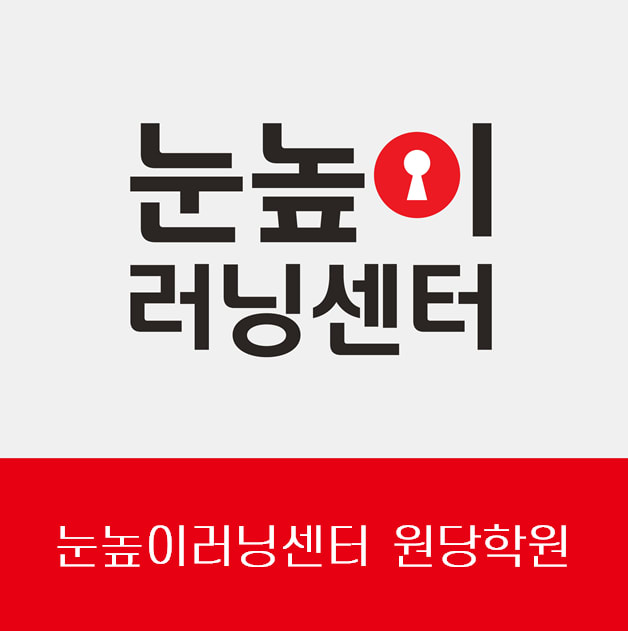 눈높이러닝센터원당학원