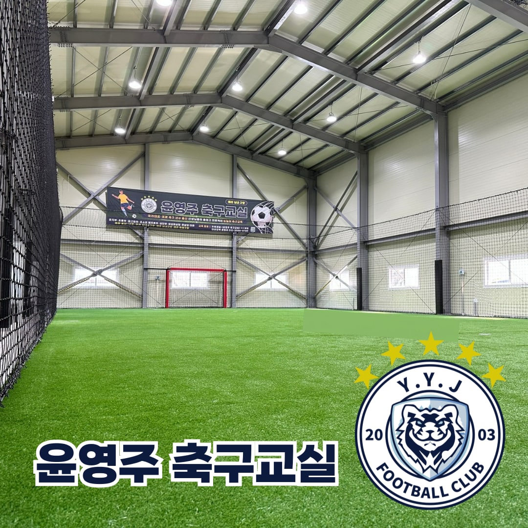 윤영주 축구교실 아라스포츠클럽