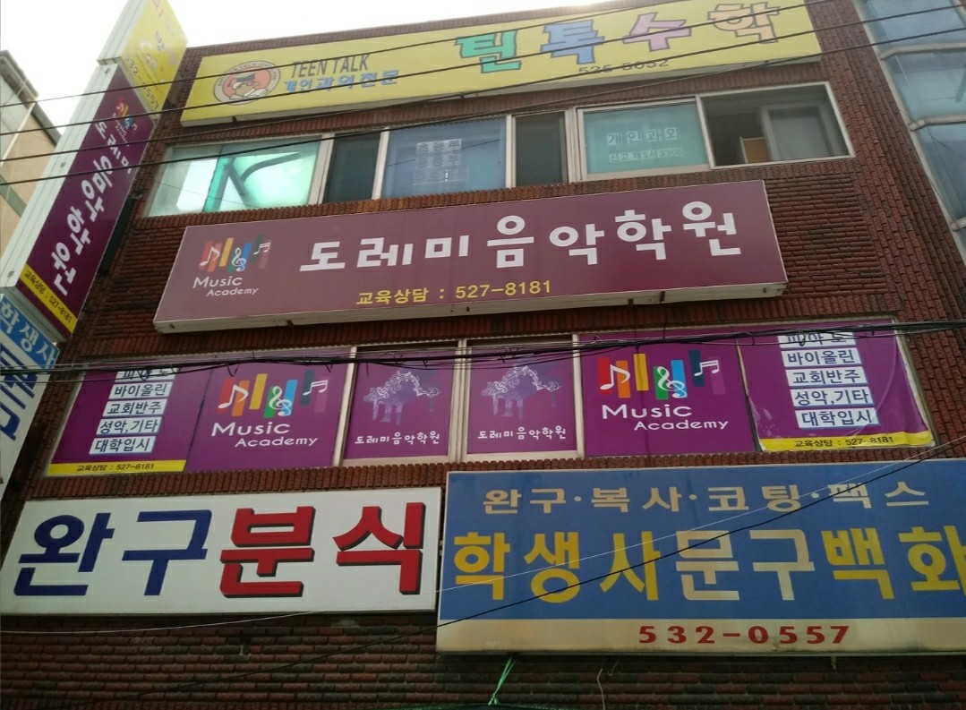 도레미 음악학원