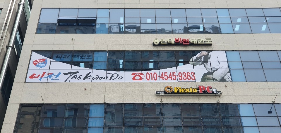 용인대 비전 태권도장