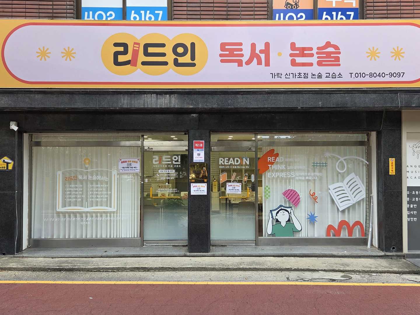리드인독서논술가락신가초점논술교습소