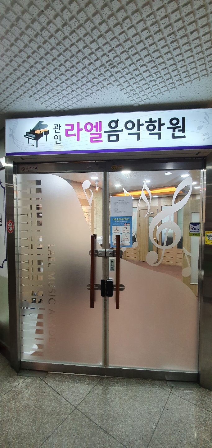 라엘음악학원