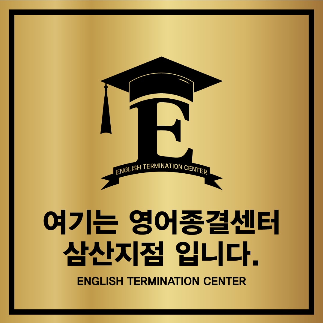 영어종결센터삼산학원
