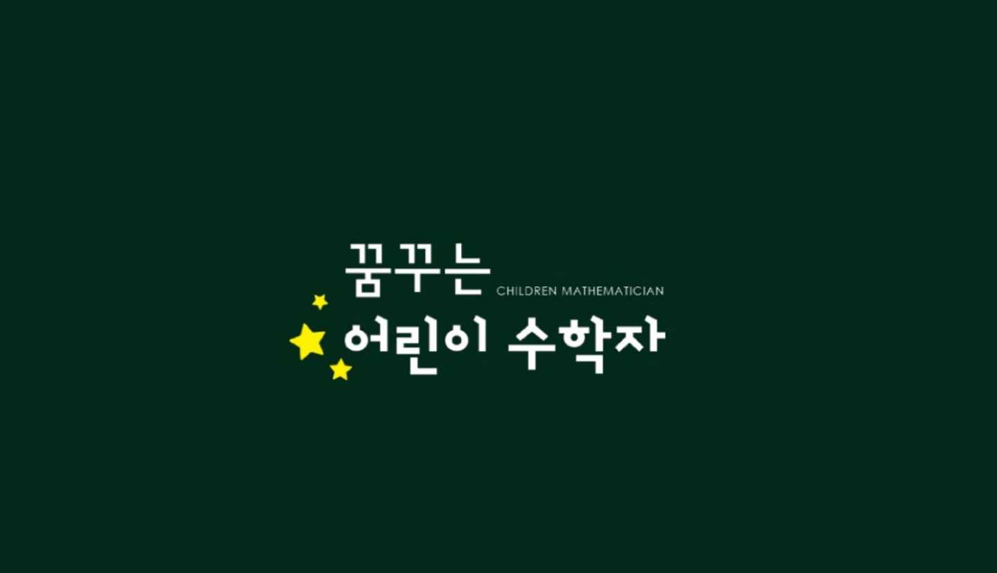 꿈꾸는어린이수학자학원