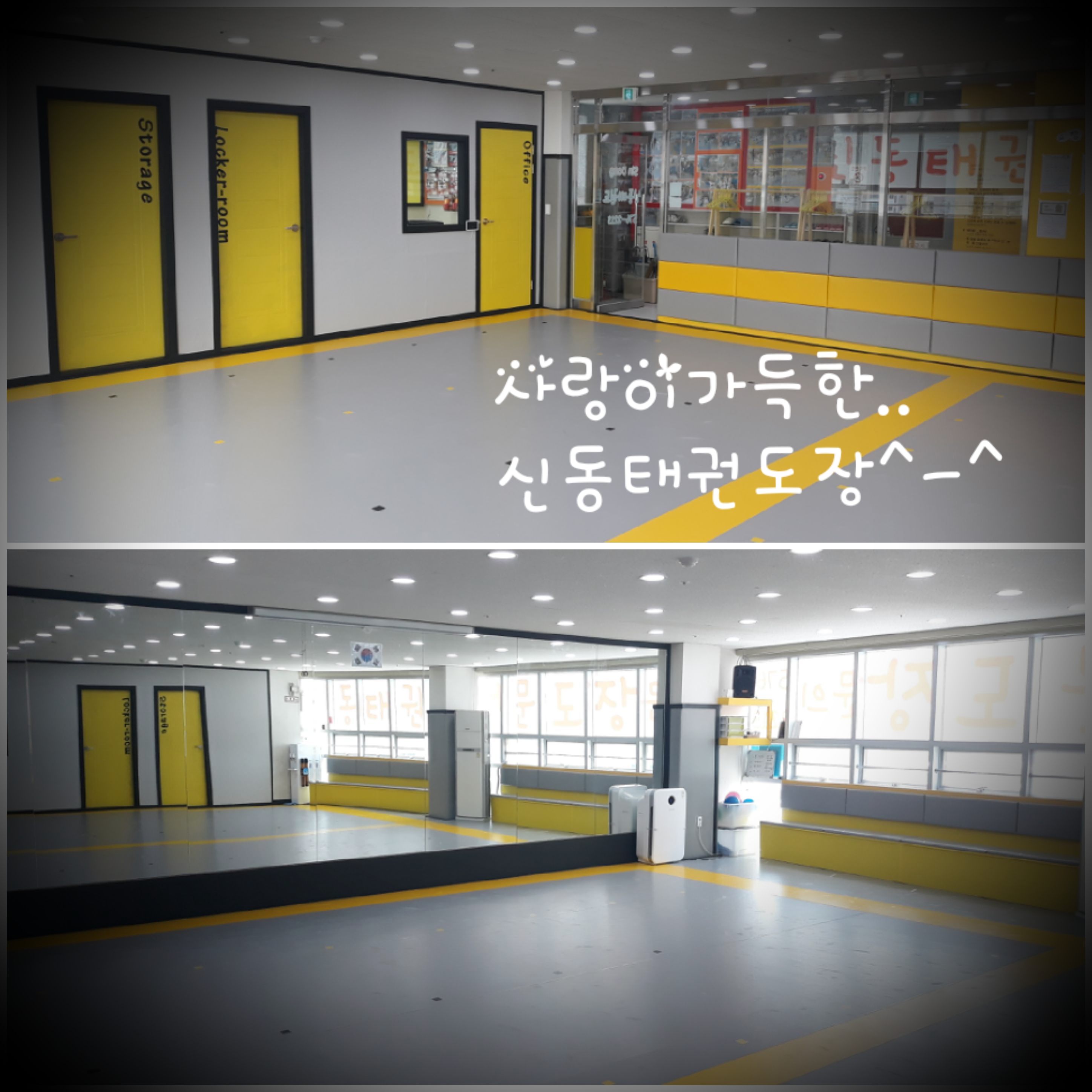 신동 태권도장