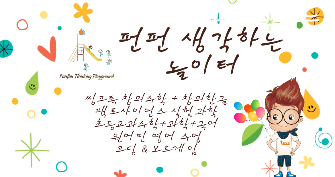 펀펀 생각하는 놀이터