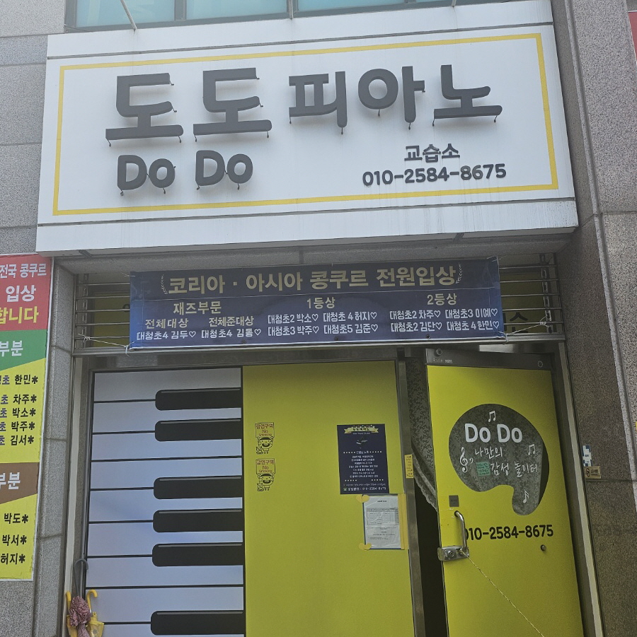 도도 피아노교습소
