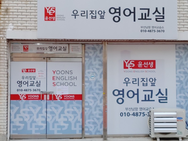 윤선생 우리집앞영어교실 부산남항교습소