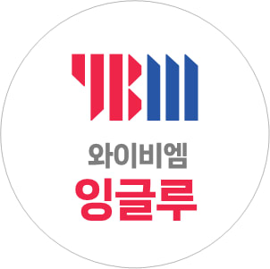 YBM잉글루 영어 연제제1학습관