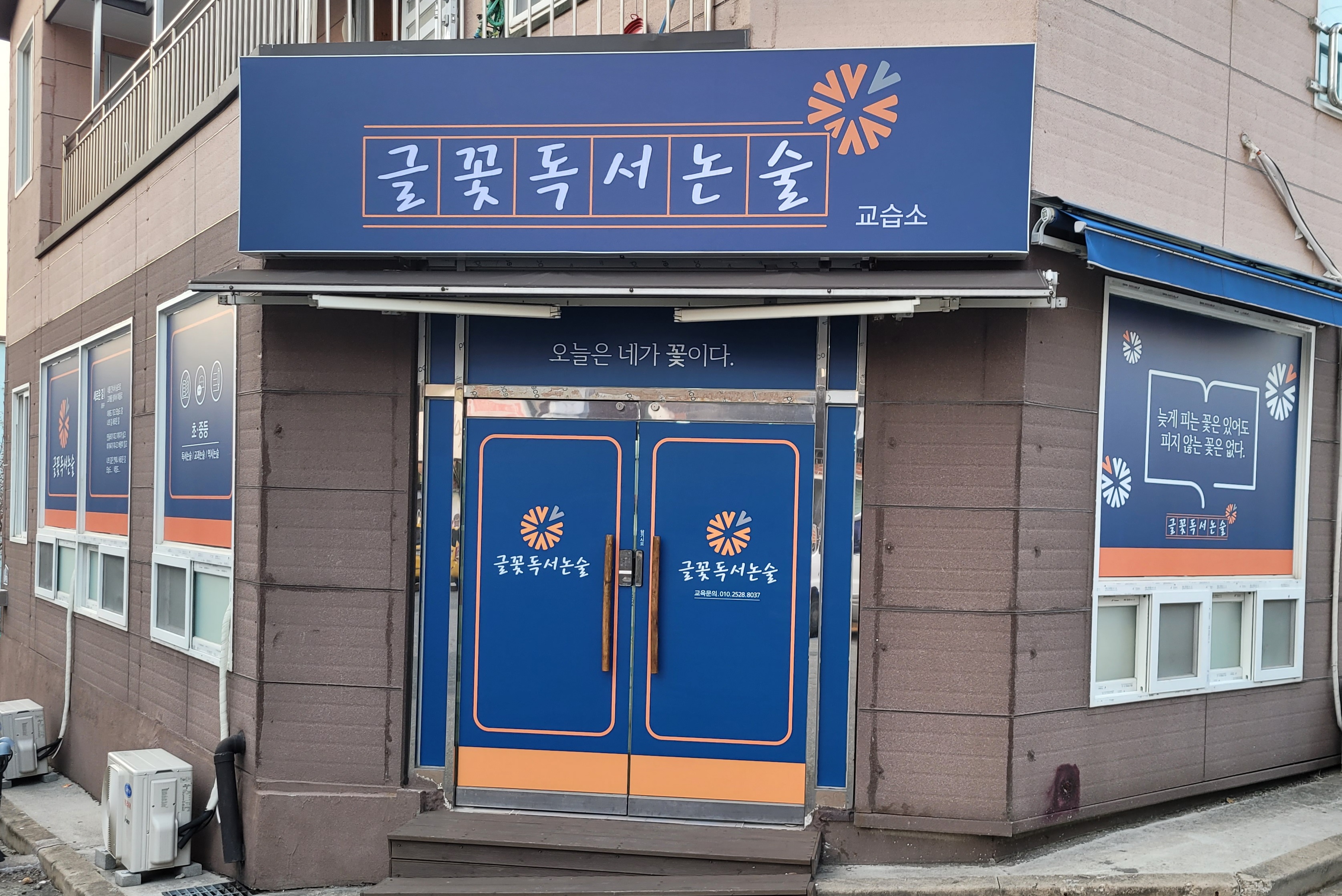 글꽃 독서논술