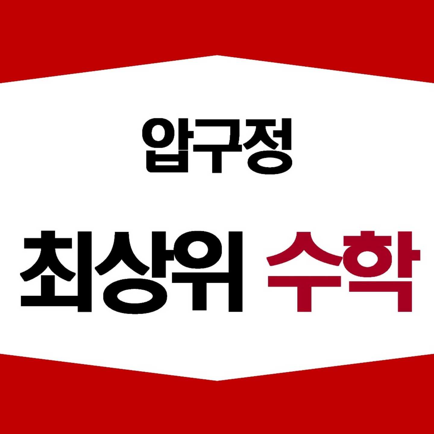 압구정최상위수학교습소