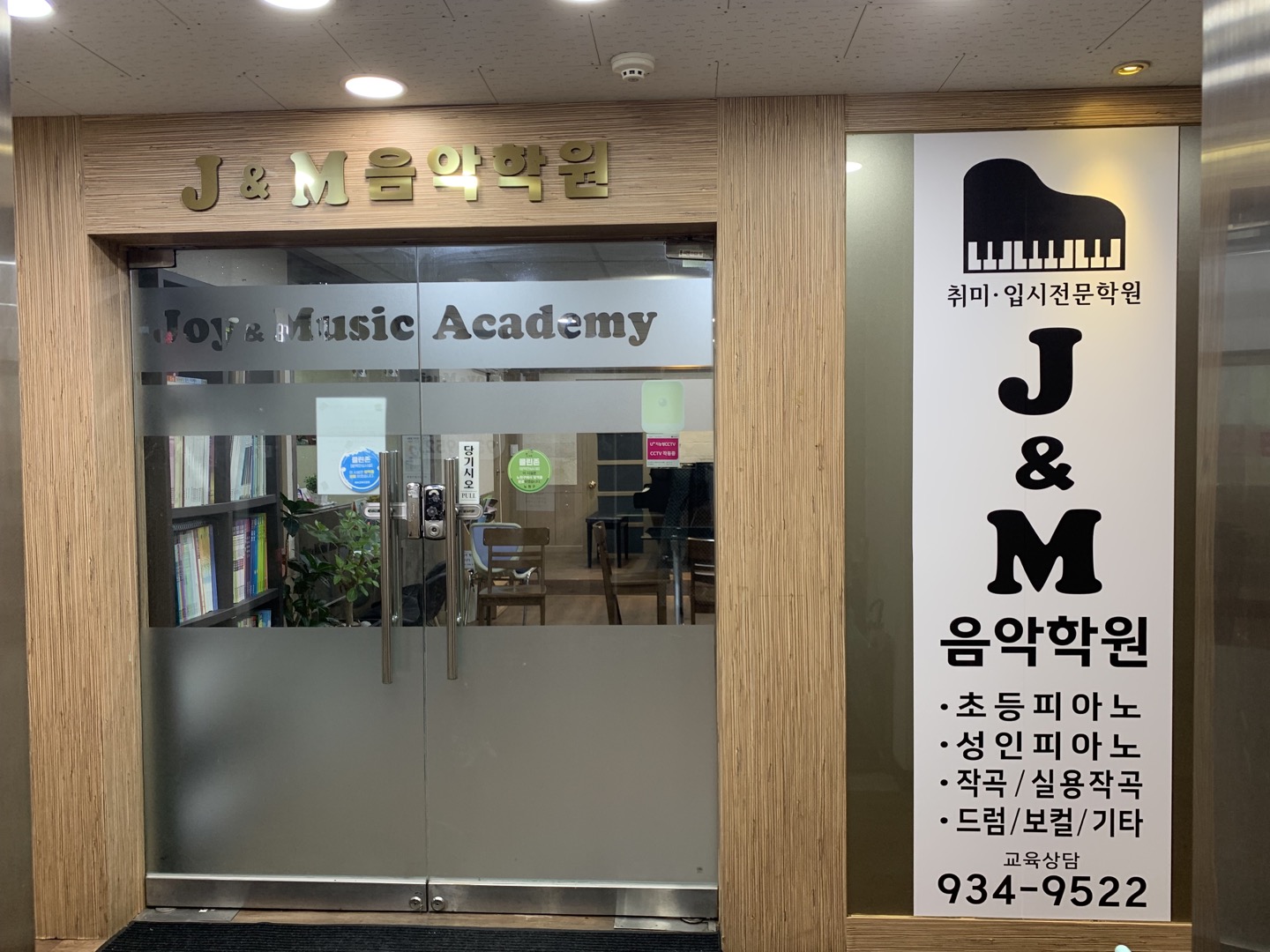 제이앤엠(J&M)실용음악학원