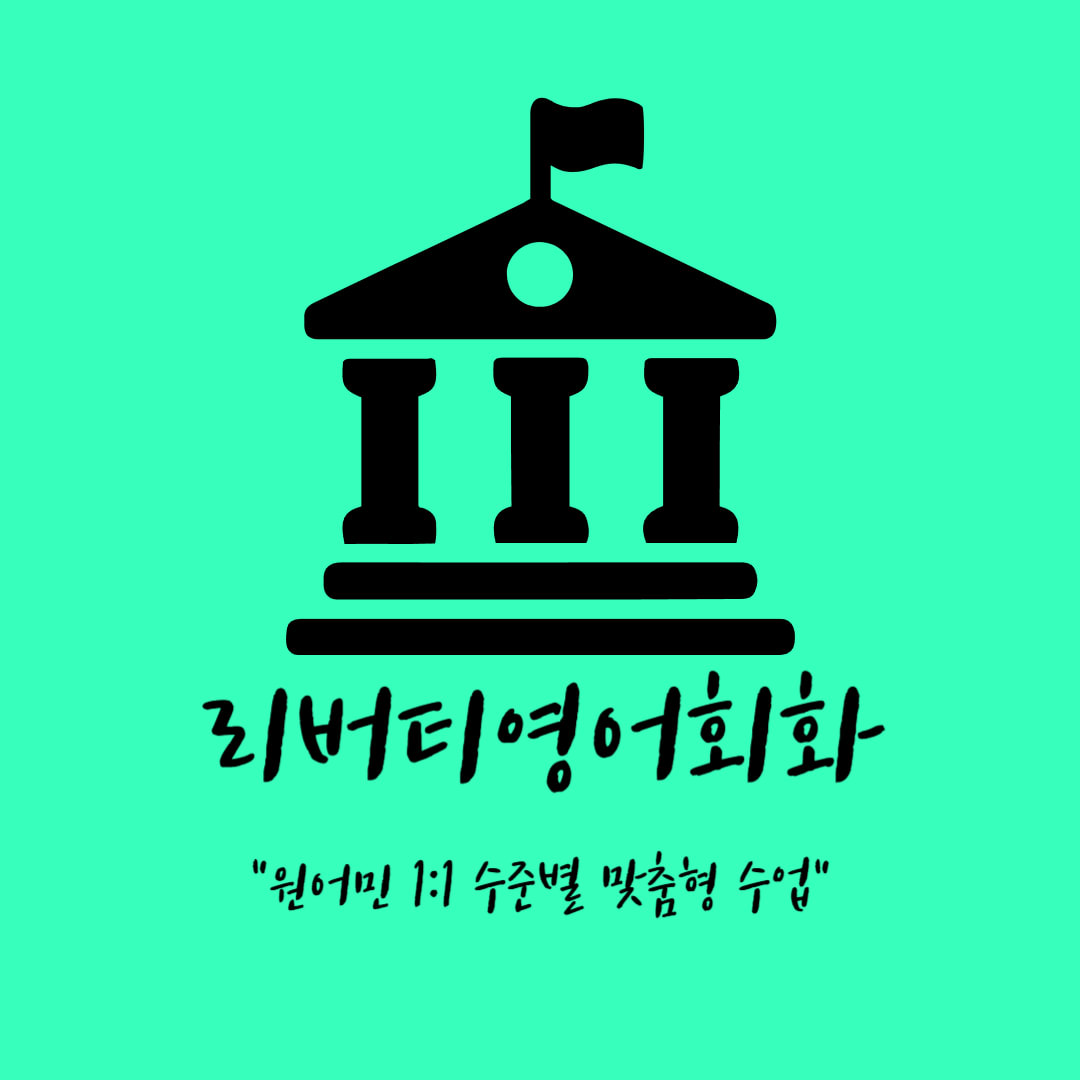 리버티영어회화