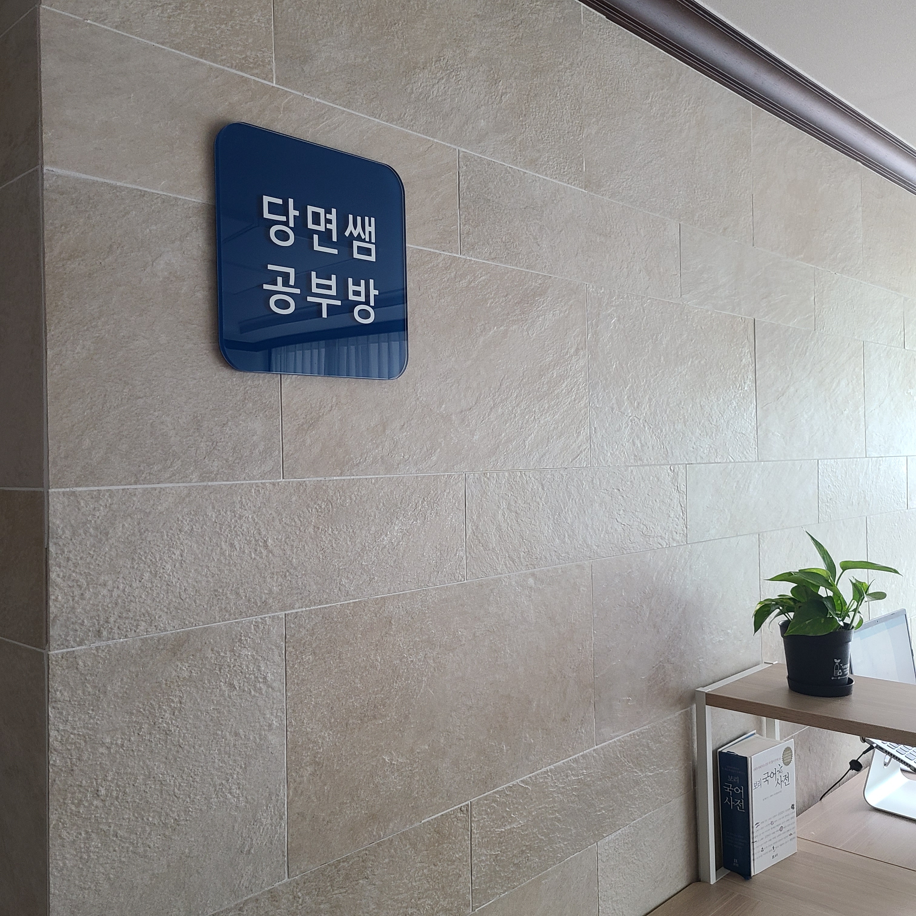 당면쌤 공부방
