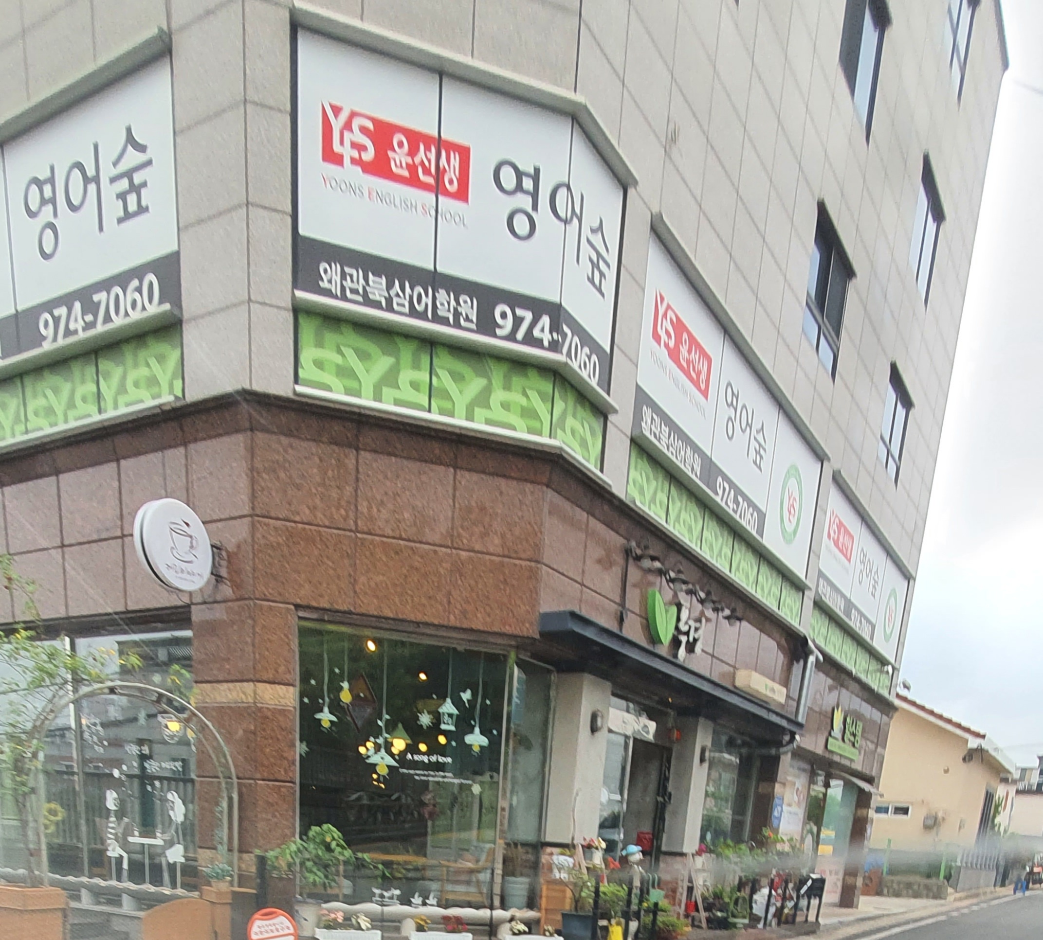 영어숲 윤선생 영어교실 왜관북삼어학원
